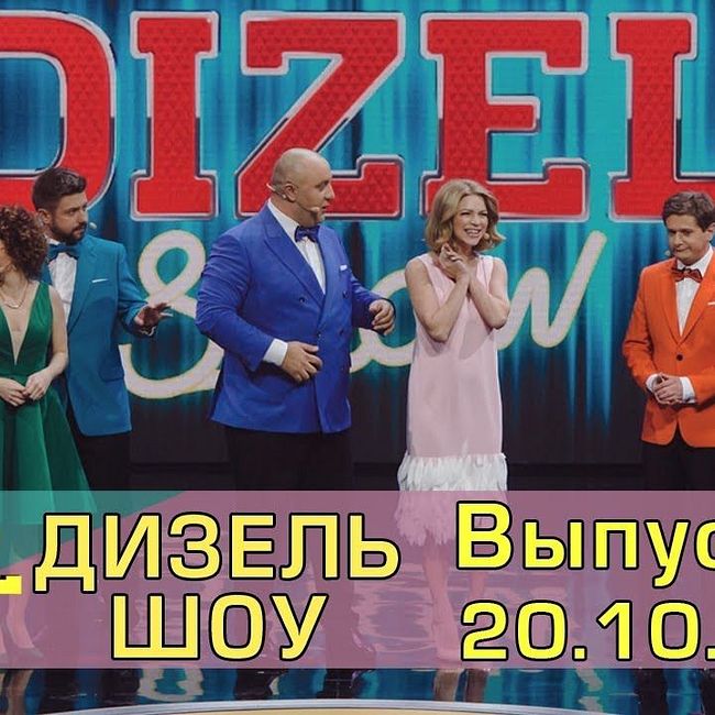 Дизель шоу - полный выпуск 34 от 20.10.2017 | Дизель cтудио Украина юмор