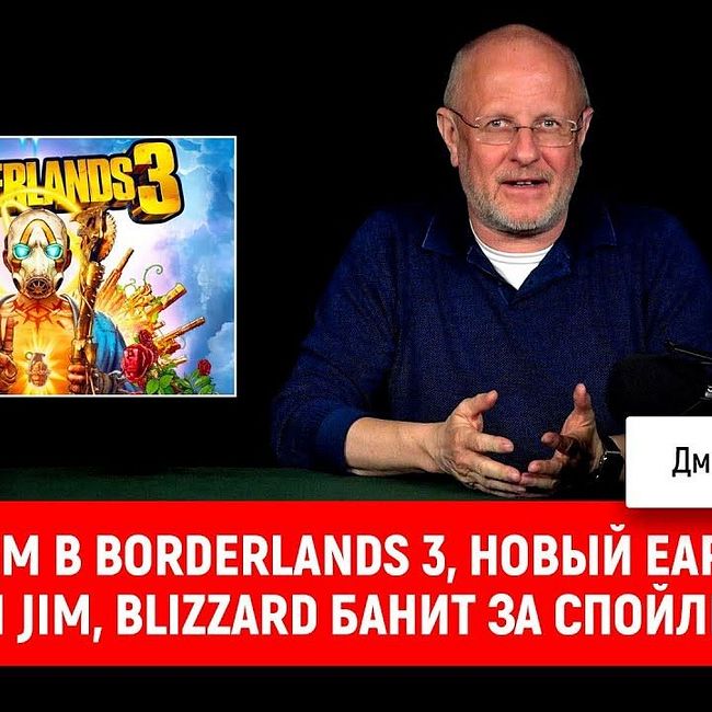 Играем в Borderlands 3, новый Earthworm Jim, Blizzard банит за спойлеры | Опергеймер