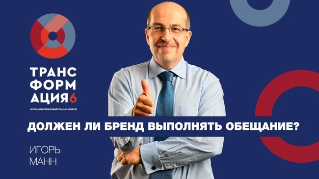 Игорь Манн | Бренд и его обещание | Университет СИНЕРГИЯ