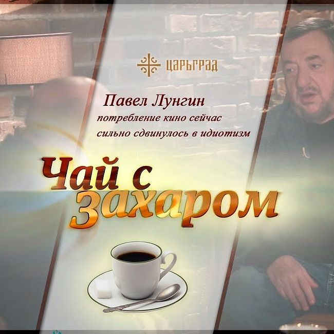 "Чай с Захаром": Павел Лунгин: "Потребление кино сейчас сильно сдвинулось в идиотизм"