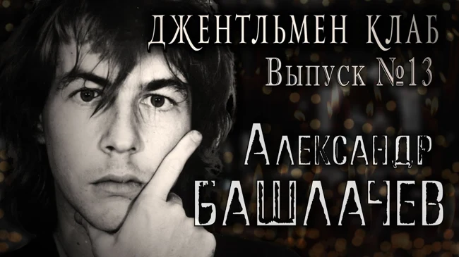Александр БАШЛАЧЕВ - Выпуск №13. Джентльмен клаб