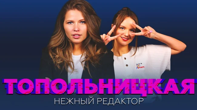 Комики шутят во время секса? Ни слова о «Лабутенах» | ТОПОЛЬНИЦКАЯ
