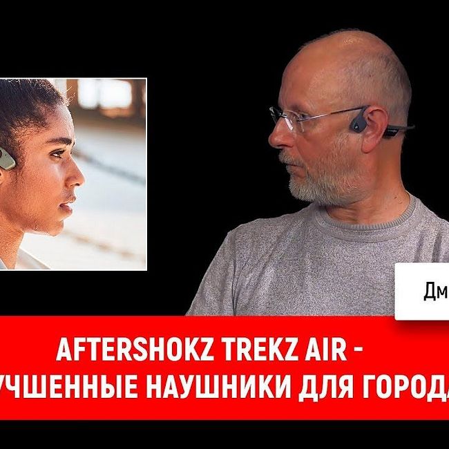 Aftershokz Trekz Air - улучшенные наушники для города