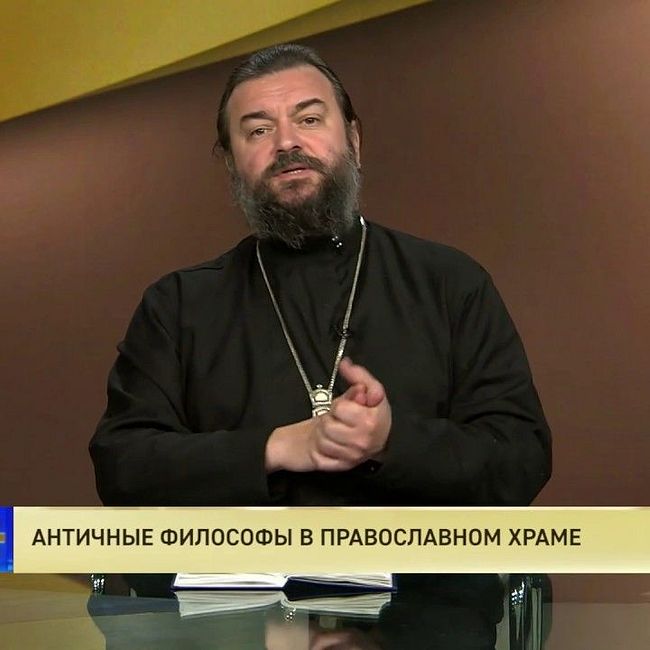 Протоиерей Андрей Ткачев. Античные философы в православном храме