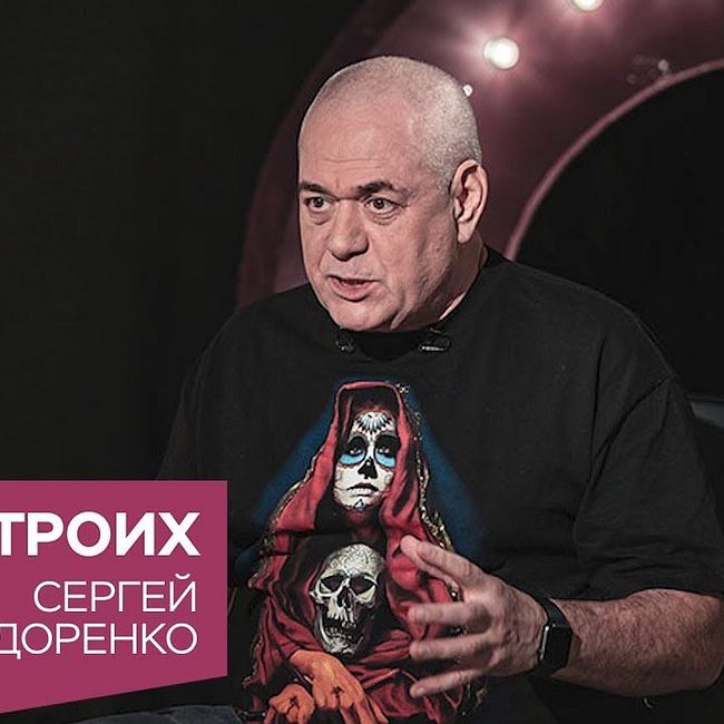 Сергей Доренко в программе «На троих»