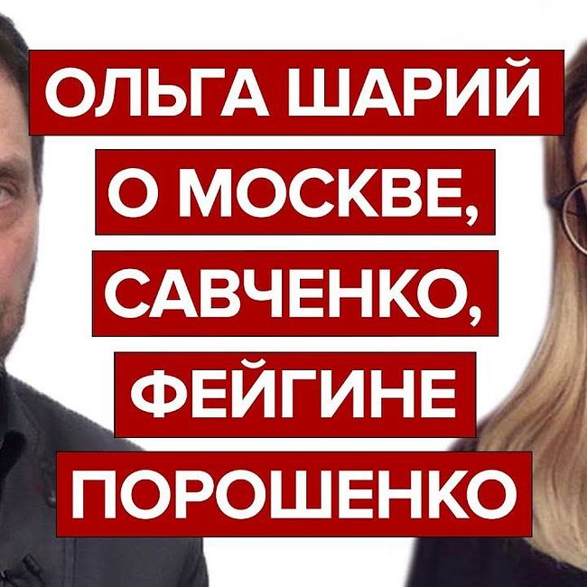 Ольга Шарий о Москве, Савченко, Фейгине и Порошенко