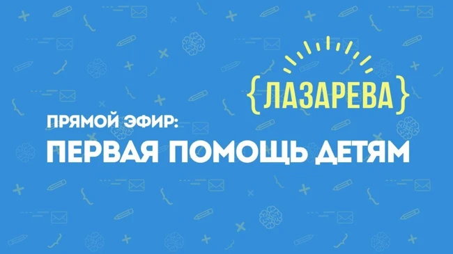 Анонс прямого эфира "Уроки оказания первой помощи детям: ожоги, кровотечения, переломы".