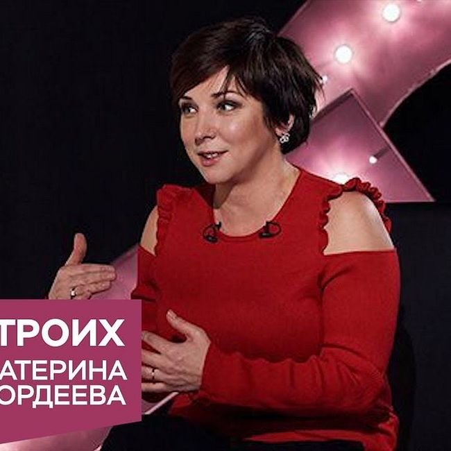 Катерина Гордеева в программе «На троих»