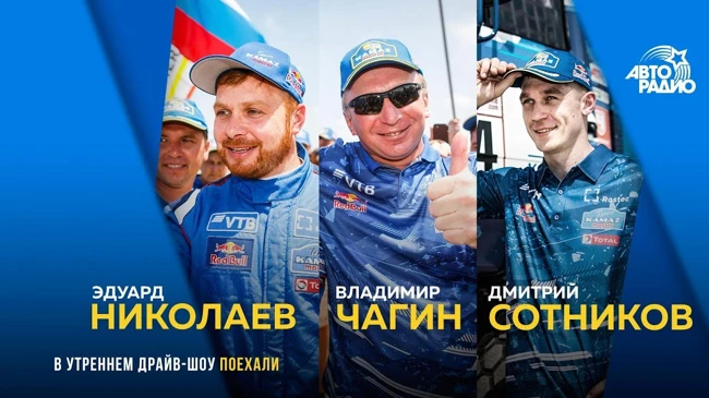 Победители Дакара-2019! Команда "Камаз-Мастер"