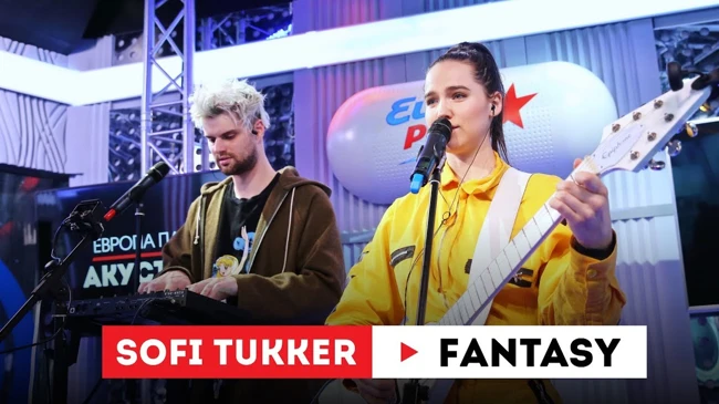Европа Плюс Акустика: Sofi Tukker – Fantasy