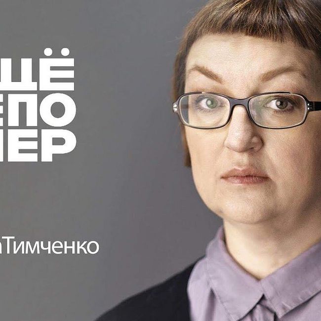 Тимченко: Meduza, Кремль, олигархи и одиночество #ещенепознер