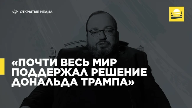 Открытый Белковский — «Почти весь мир поддержал решение Дональда Трампа»