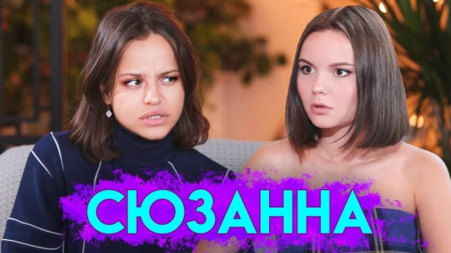 Ссоры с Мальбэком, небритые подмышки, выстрел в Хаски | СЮЗАННА