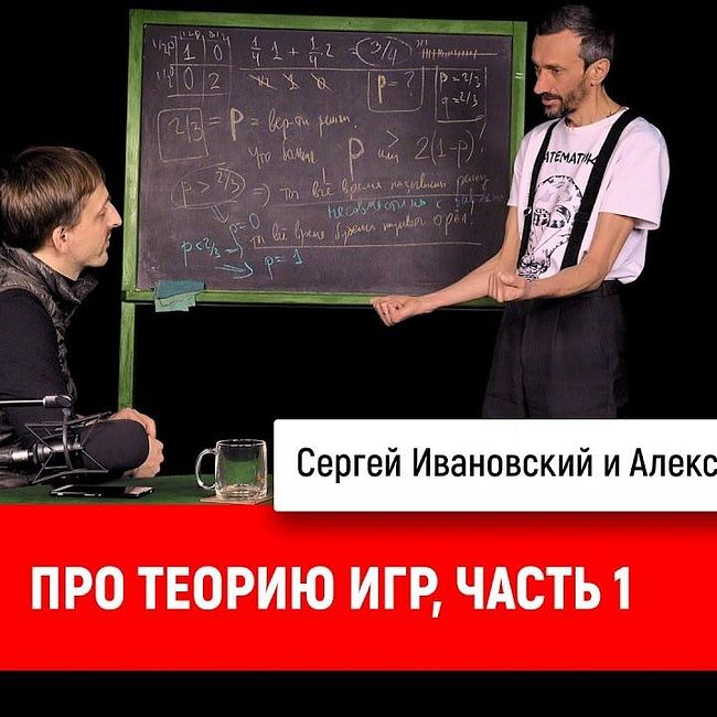 Алексей Савватеев про теорию игр, часть 1
