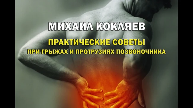 [Кокляев отвечает] Советы при грыжах и протрузиях позвоночника