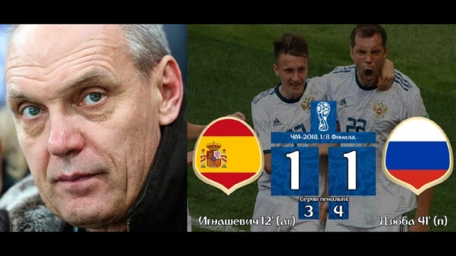 Бубнов о прошедшем матче Испания-Россия (1:1; пен: 3:4)