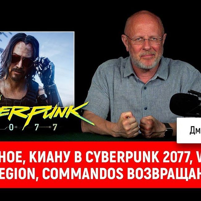 Е3 главное, Киану в Cyberpunk 2077, Watch Dogs Legion, Commandos возвращаются | Опергеймер