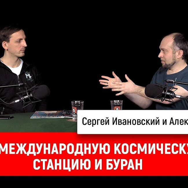 Александр Хохлов про Международную космическую станцию и Буран