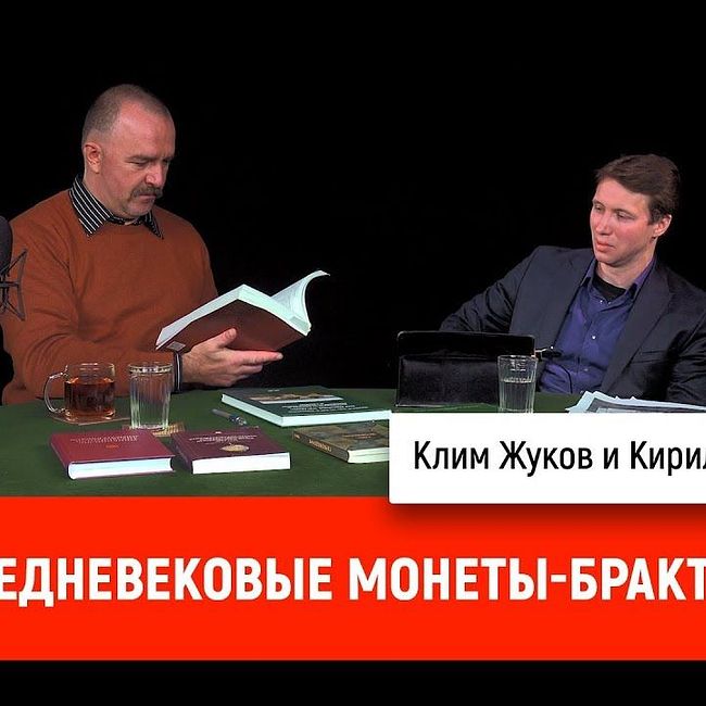 Кирилл Чернышов про средневековые монеты-брактеаты
