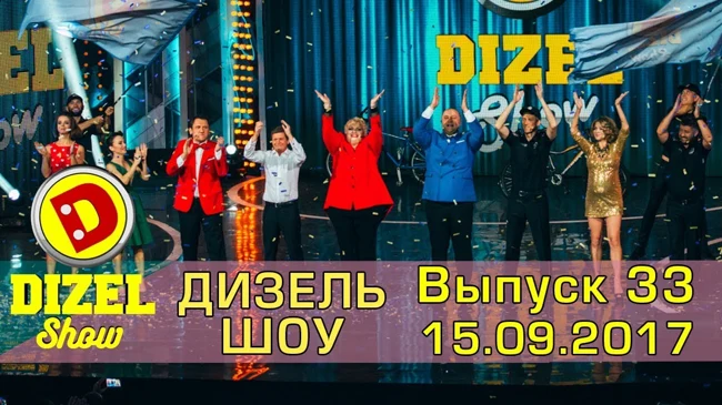 Дизель шоу - полний выпуск 33 от 15.09.2017 | Дизель студио Украина
