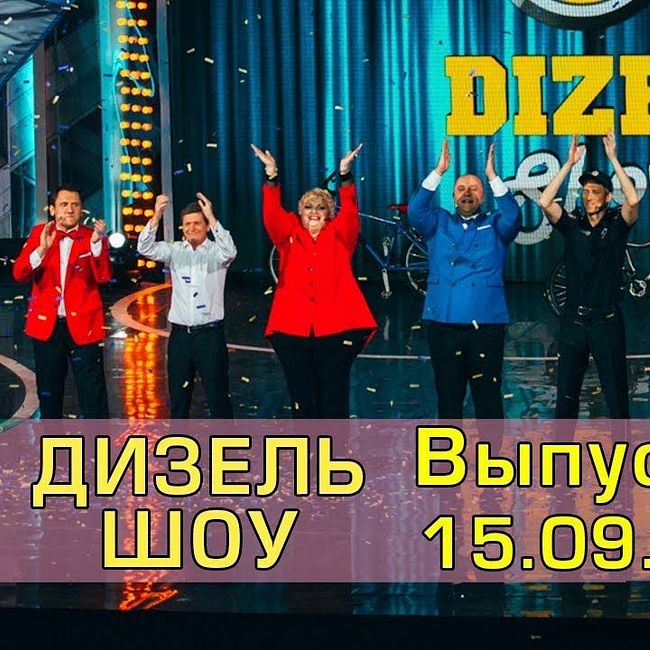 Дизель шоу - полний выпуск 33 от 15.09.2017 | Дизель студио Украина