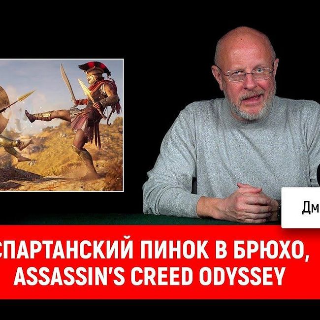 Спартанский пинок в брюхо, Assassin’s Creed Odyssey