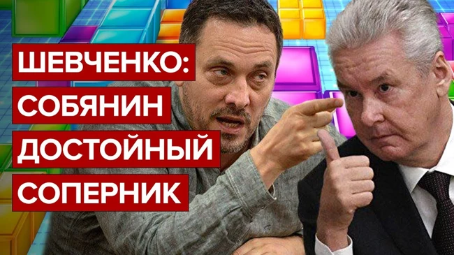 Шевченко: Собянин - достойный соперник