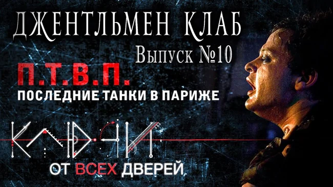 ПТВП "Ключи от всех дверей" 2014. Джентльмен клаб №10