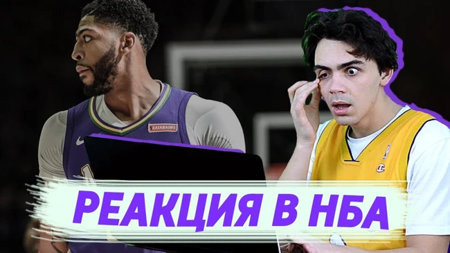 «РЕАКЦИЯ КОМАНД НА ЗАЯВЛЕНИЕ ДЭВИСА»
