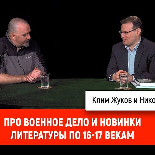 Николай Смирнов про военное дело и новинки литературы по 16-17 векам