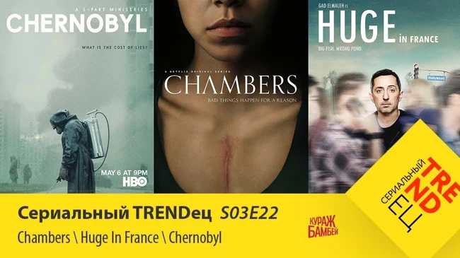 ЧЕРНОБЫЛЬ \ Покои \ Важный во Франции | Сериальный TRENDец | S03E22 (Кураж-Бамбей)