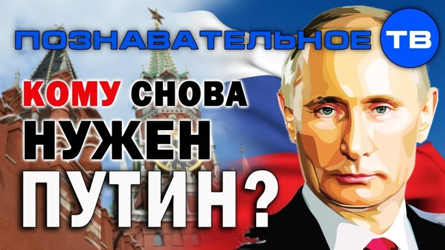 Кому снова нужен Путин? (Познавательное ТВ, Елена Гоголь)