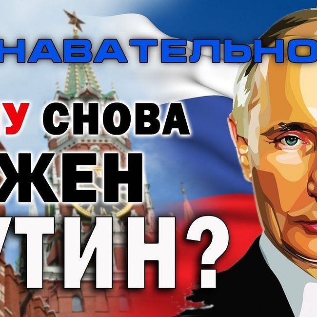 Кому снова нужен Путин? (Познавательное ТВ, Елена Гоголь)