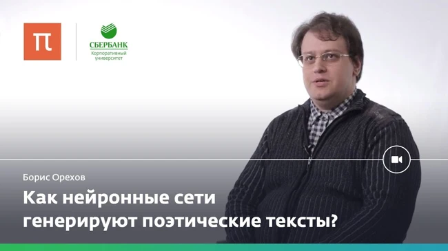 Поэзия и нейронные сети — Борис Орехов