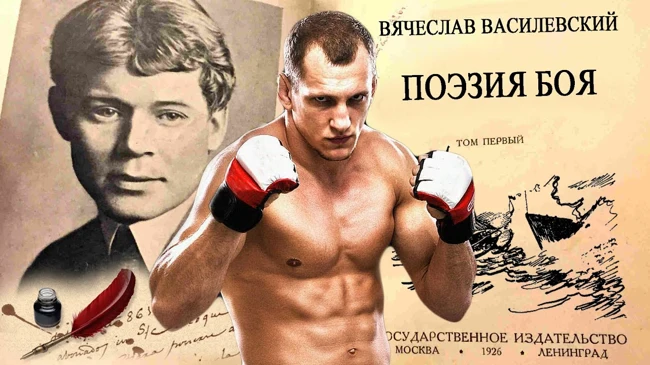 Вячеслав Василевский - «Поэзия Боя»