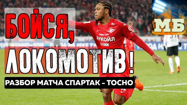 «Спартак» догоняет «Локомотив»!
