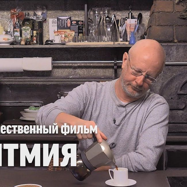 Дмитрий Goblin Пучков о фильме "Аритмия"