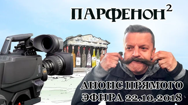 Прямой эфир Парфенона 22.10.2018: Анонс от Леонида Парфенова