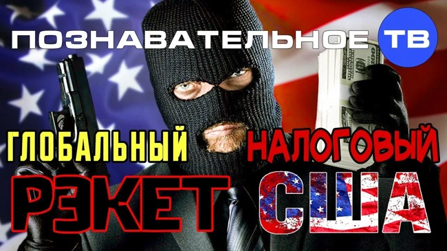 Глобальный налоговый рэкет США (Познавательное ТВ, Валентин Катасонов)