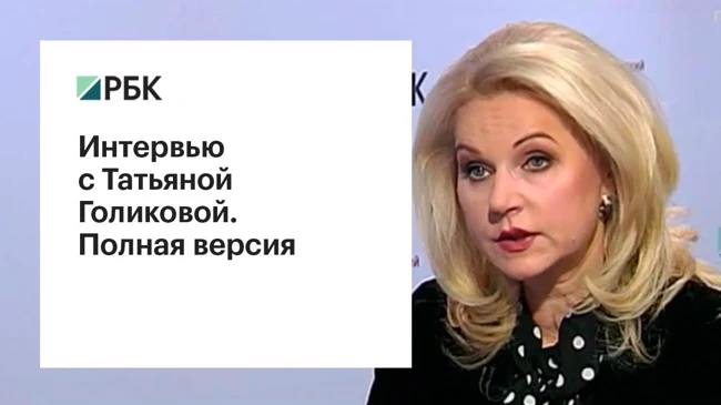 Татьяна Голикова — о бедности и инструментах ее преодоления