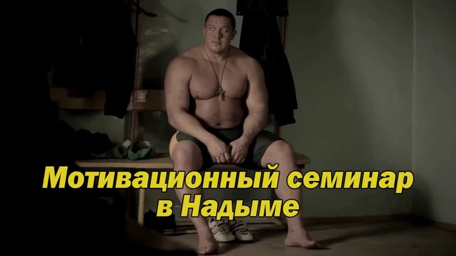 Кокляев отвечает [Мотивационный семинар в Надыме]