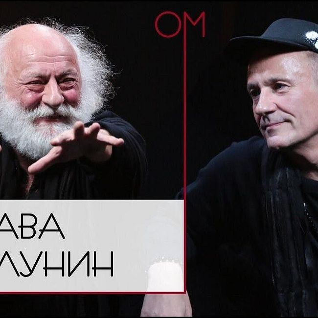 ОМ Олега Меньшикова | Слава Полунин
