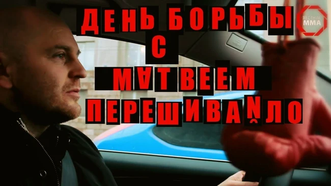 День Борьбы с Матвеем Перешивайло