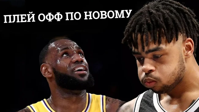 Плей офф по новому