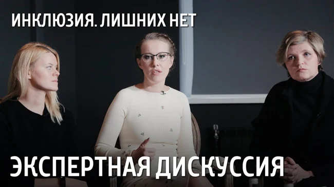 «Инклюзия. Лишних нет». Экспертная дискуссия с Ксенией Собчак