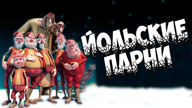 Новогодний бестиарий: Йольские парни