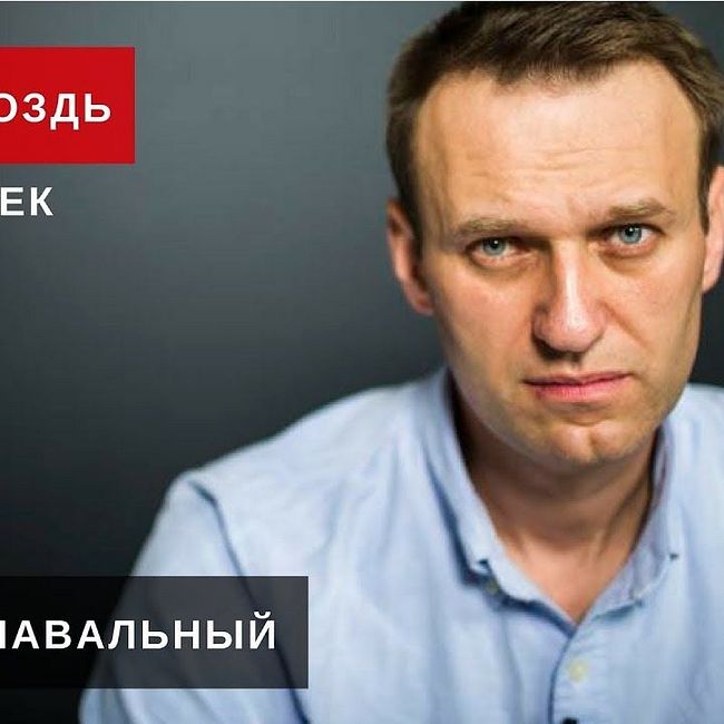 Алексей Навальный / Живой гвоздь // 05.12.17