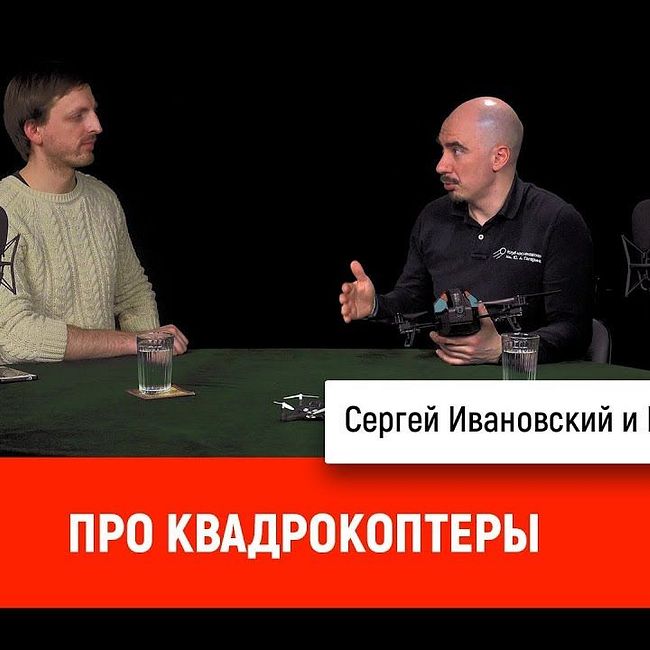 Никита Попов про квадрокоптеры