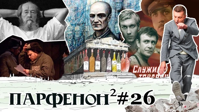 Парфенон #26: Солженицын-100. Филонов и соцреализм. Артдокфест. Имена аэропортов, итоги.