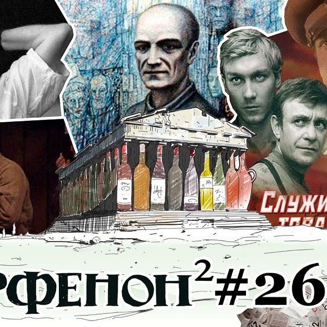 Парфенон #26: Солженицын-100. Филонов и соцреализм. Артдокфест. Имена аэропортов, итоги.